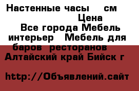 Настенные часы 37 см “Philippo Vincitore“ › Цена ­ 3 600 - Все города Мебель, интерьер » Мебель для баров, ресторанов   . Алтайский край,Бийск г.